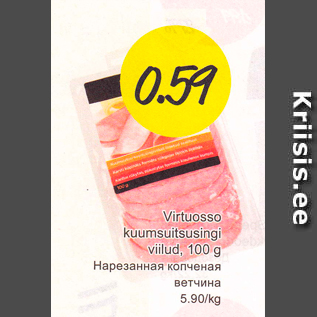 Скидка - Нарезанная копченая ветчина