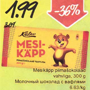 Скидка - Молочный шоколад с вафлями