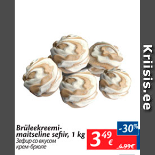 Скидка - Зефир со вкусом крем-брюле