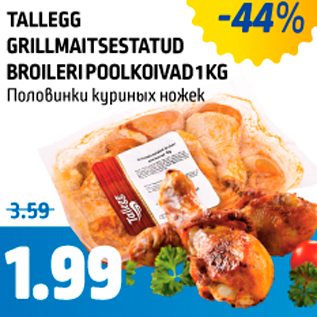 Скидка - ПОЛОВИНКИ КУРИНЫХ НОЖЕК