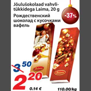 Скидка - Рождественский шоколад с кусочками вафель
