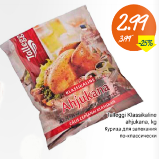 Скидка - Курица для запекания по-классически