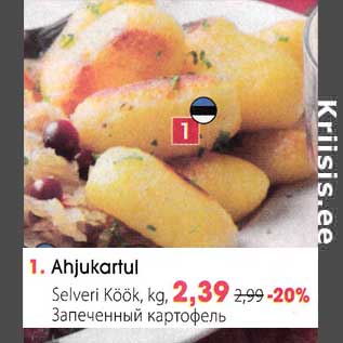 Скидка - Запечённый картофель