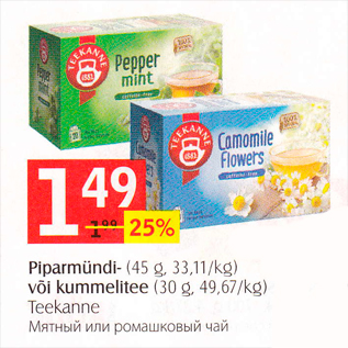 Allahindlus - Piparmündi- (45 g) või kummelitee (30 g)