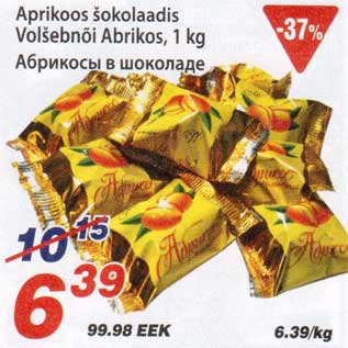 Скидка - Абрикосы в шоколаде