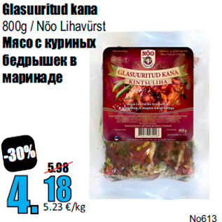 Скидка - Мясо с куриных бедрышек в маринаде