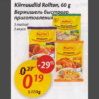 Скидка - Вермишель быстрого приготовления, 3 вкуса