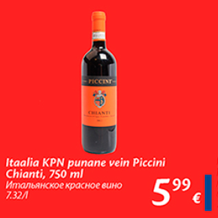 Скидка - Итальянское красное вино