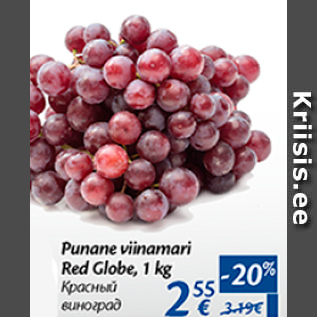 Скидка - Красный виноград