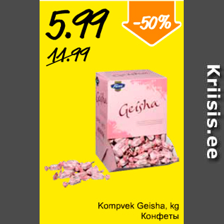 Скидка - Конфеты