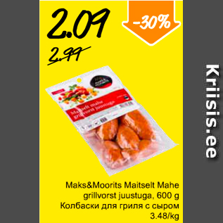 Скидка - Колбаски для гриля с сыром