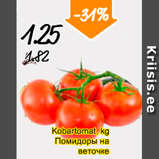 Скидка - Помидоры на веточке