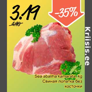 Скидка - Свиная лопатка без косточки