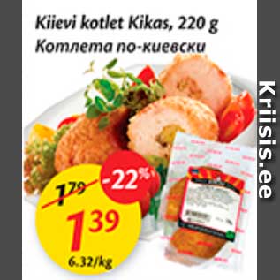 Скидка - Котлета по-киевски