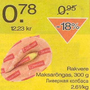 Скидка - Ливерная колбаса