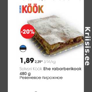 Скидка - Ревеневое пирожное