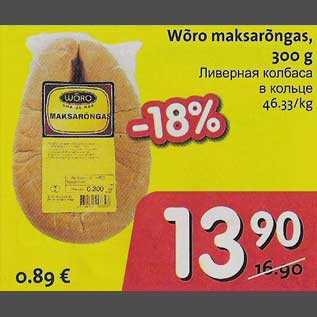 Скидка - Ливерная колбаса в кольце