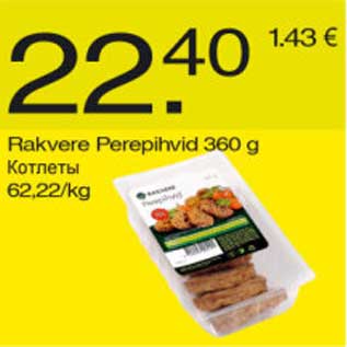 Скидка - Котлеты
