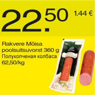 Скидка - Полукопчёная колбаса