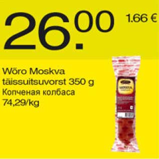Скидка - Копчёная колбаса