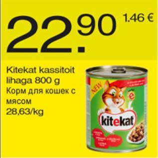 Скидка - Корм для кошек с мясом