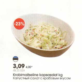 Скидка - Капустный салат с крабовым вкусом