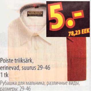 Скидка - Рубашка для мальчика,различные виды,размеры 29-46