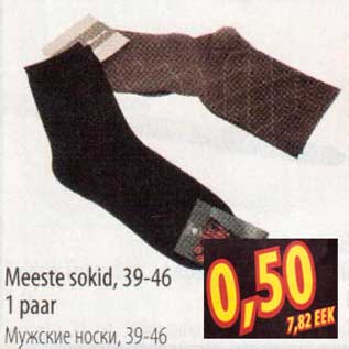 Скидка - Мужские носки, 39-46