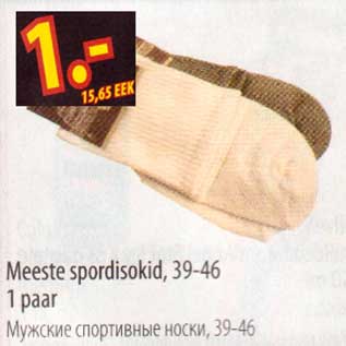 Скидка - Мужские спортивные носки, 39-46