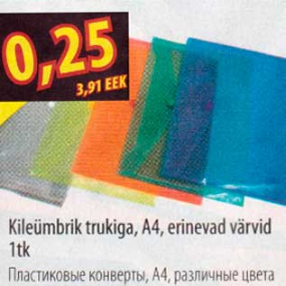 Скидка - Пластиковые конверты,Ф4,различные цвета