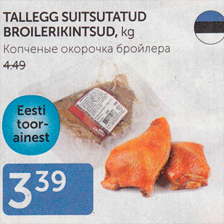 Allahindlus - TALLEGG SUITSUTATUD BROILERIKINTSUD, kg