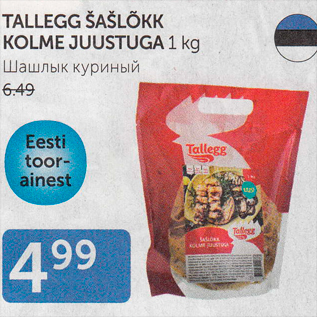 Allahindlus - TALLEGG ŠAŠLÕKK KOLME JUUSTUGA 1 kg