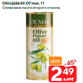 Скидка - Оливковое масло второго отжима