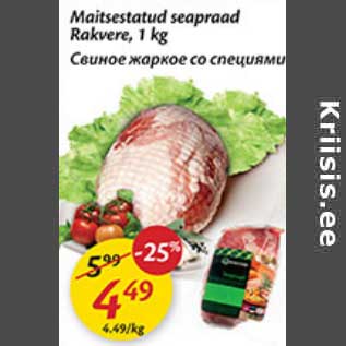 Скидка - Свиное жаркое со специями