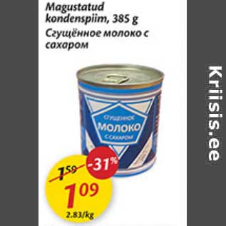 Скидка - Сгущённое молоко с сахаром