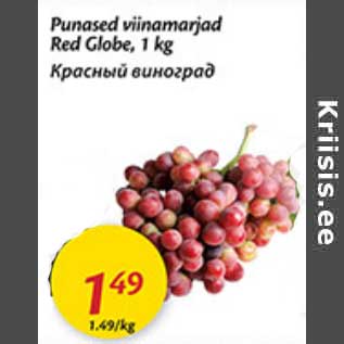 Скидка - Красный виноград