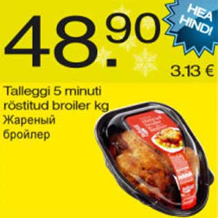 Allahindlus - Talleggi 5 minuti röstitud broiler