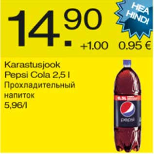 Allahindlus - Karastusjook Pepsi Cola 2,5