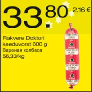 Скидка - Варенная колбаса