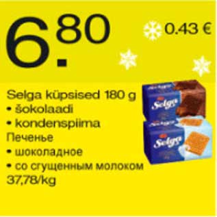 Скидка - Печенье