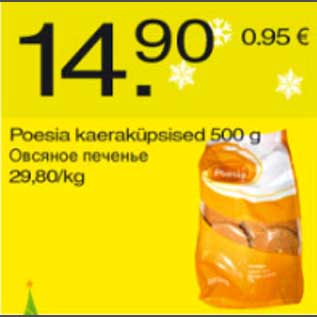 Скидка - Овсяное печенье
