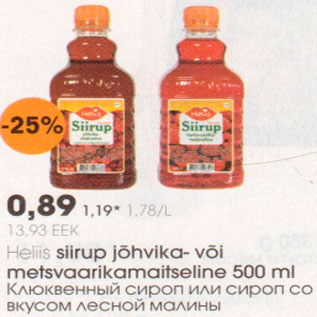 Скидка - Клюквенный сироп или сироп со вкусом лесной малины