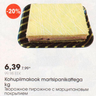 Скидка - Творожное пирожное с марципановым покрытием