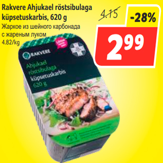 Скидка - Жаркое из шейного карбонада с жареным луком