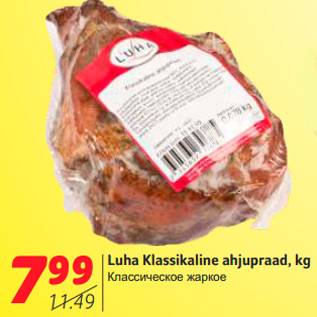 Скидка - Классическое жаркое