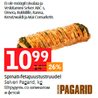 Скидка - Штрудель со шпинатом и фетой