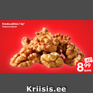 Allahindlus - Kreeka pähkel, 1 kg*