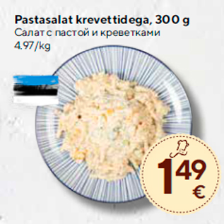 Allahindlus - Pastasalat krevettidega, 300 g