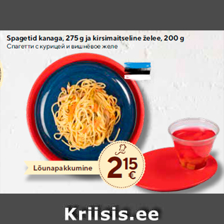Скидка - Спагетти с курицей и вишнёвое желе
