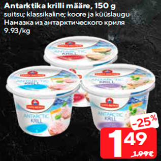 Allahindlus - Antarktika krilli määre, 150 g